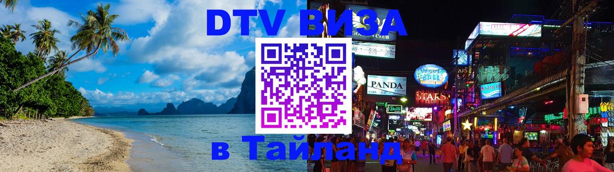Destination Thailand Visa (DTV виза) 