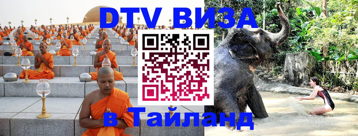 VISA в Тайланд для удалёнщиков Чианграй 
